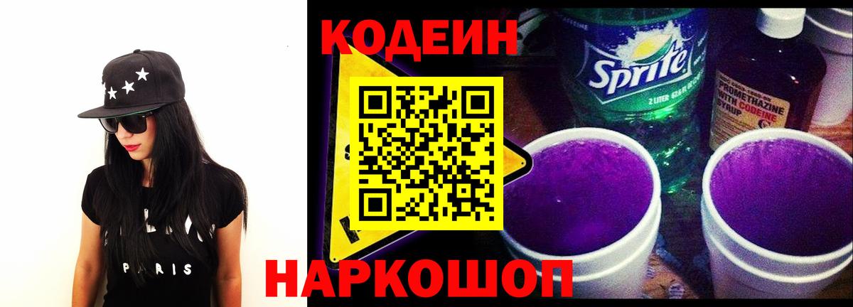 Кодеин напиток Lean (лин)  Кодеиновый сироп Lean Purple Drank  Вход с VPN  Екатеринбург 
